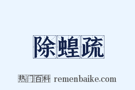 除蝗疏是什么意思的图片